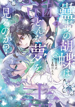 The thumbnail of [耳式×鴉ぴえろ] 蠱毒の胡蝶はどんな夢を見るのか？ 第01-02巻