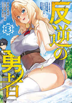 The thumbnail of 反逆の勇者～スキルを使って腹黒王女のココロとカラダを掌握せよ～ 第01-03巻