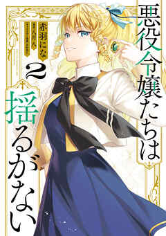 The thumbnail of [赤羽 にな×八月八×春野薫久] 悪役令嬢たちは揺るがない 第01-02巻