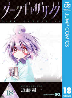 The thumbnail of [近藤憲一] ダークギャザリング 第01-18巻