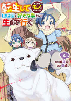The thumbnail of [都尾琉×御峰。] 転生してあらゆるモノに好かれながら異世界で好きな事をして生きて行く 第01-04巻