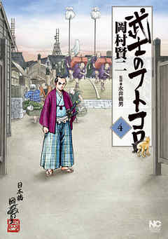 The thumbnail of [岡村賢二] 武士のフトコロ 第01-04巻