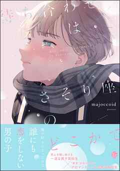 The thumbnail of [majoccoid] 待ち合わせはさそり座のどこかで
