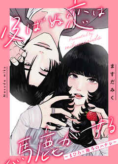 The thumbnail of [ますだみく] 及ばぬ恋は馬鹿がする ～まひろ×海斗のハナシ～