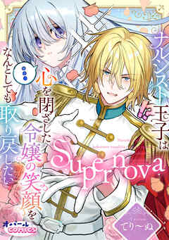 The thumbnail of [てり～ぬ] Supernova ナルシスト王子は心を閉ざした令嬢の笑顔をなんとしても取り戻したい