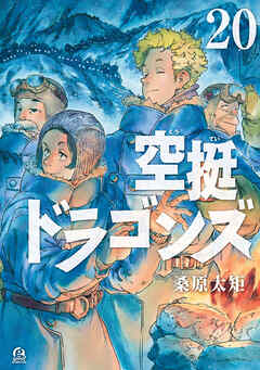 The thumbnail of [桑原太矩] 空挺ドラゴンズ 第01-20巻