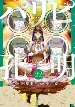 The thumbnail of [四葉夕卜×小川亮] パリピ孔明 第01-22巻