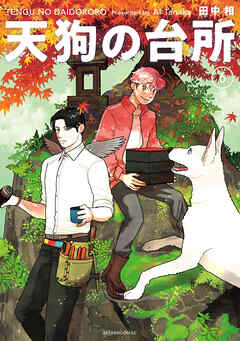 The thumbnail of [田中相] 天狗の台所  第01-06巻