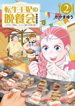 The thumbnail of [かやまゆう] 転生王妃の晩餐会 ～アラフォー料理人、やっかい食材で世界を救う～ 第01-02巻