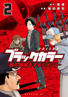 The thumbnail of [福田泰宏×原理] ブラックカラー 第01-02巻