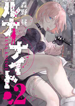 The thumbnail of [森野昼] ルナナイト 第01-02巻