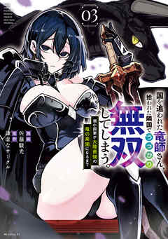 The thumbnail of [謙虚なサークル×佐藤駿光] 国を追われた竜師さん､拾われた隣国でうっかり無双してしまう｡～弱小国家が大陸最強の竜の楽園になるまで～ 第01-03巻