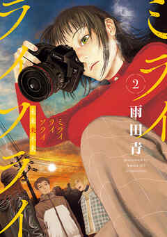 The thumbnail of [雨田青] ミライライフライ 第01-02巻