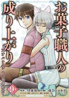 The thumbnail of [月夜涙×落合ヒロカズ] お菓子職人の成り上がり～天才パティシエの領地経営～ モバMAN DIGITAL COMICS raw 第01-09巻