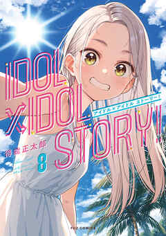 The thumbnail of [得能正太郎] IDOL×IDOL STORY! 第01-08巻