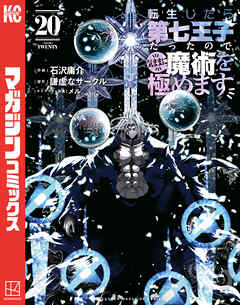 The thumbnail of [謙虚なサークル×石沢庸介] 転生したら第七王子だったので、気ままに魔術を極めます 第01-20巻