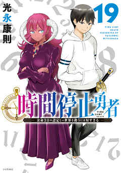 The thumbnail of [光永康則] 時間停止勇者 第01-19巻