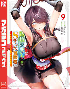 The thumbnail of [kakao×茨木野] 辺境の薬師、都でSランク冒険者となる～英雄村の少年がチート薬で無自覚無双～ 第01-09巻