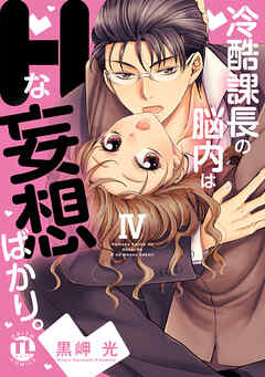 The thumbnail of [黒岬光] 冷酷課長の脳内はHな妄想ばかり。 第01-04巻