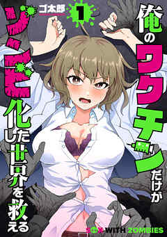 The thumbnail of [ゴ太郎] 俺のワクチンだけがゾンビ化した世界を救える 第01巻