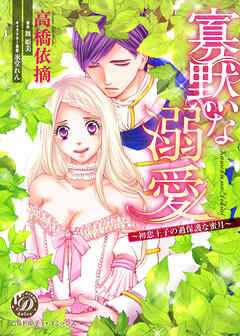 The thumbnail of [高橋依摘×舞姫美×氷堂れん] 寡黙な溺愛～初恋王子の過保護な蜜月～ 第01巻
