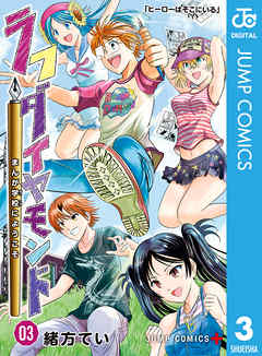 The thumbnail of [緒方てい] ラフダイヤモンド まんが学校にようこそ 全03巻