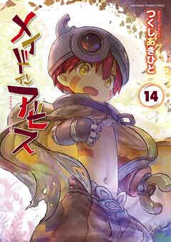 The thumbnail of [つくしあきひと] メイドインアビス 第01-14巻