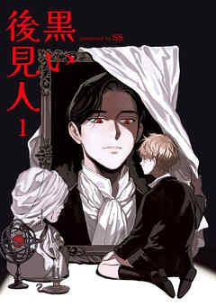 The thumbnail of [ss] 黒い後見人 第01巻