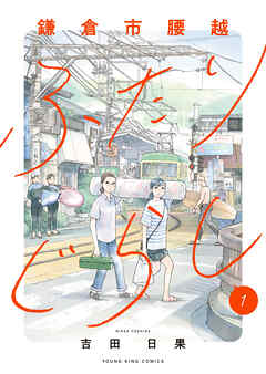The thumbnail of [吉田日果] 鎌倉市腰越ふたりぐらし 第01巻