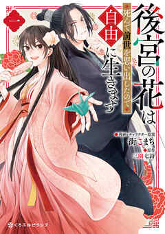 The thumbnail of [街こまち×三園七詩] 後宮の花は死んで前世を思い出したので自由に生きます 第01巻