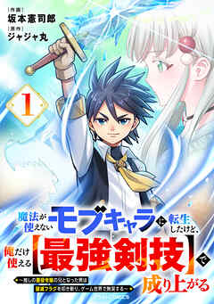 The thumbnail of [坂本憲司郎×ジャジャ丸] 魔法が使えないモブキャラに転生したけど、俺だけ使える【最強剣技】で成り上がる～推しの悪役令嬢の兄となった男は破滅フラグを叩き斬り、ゲーム世界で無双する～ 第01巻