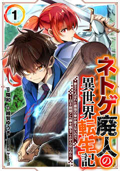 The thumbnail of [雑賀ゆうき×陽和×ヤミーゴ] ネトゲ廃人の異世界転生記 拳王とよばれた最強の拳が使えないので、1日8時間こん棒を振ることからはじめた 第01巻
