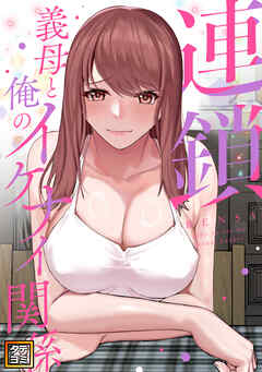 [FACON] 連鎖～義母と俺のイケナイ関係～  第01巻