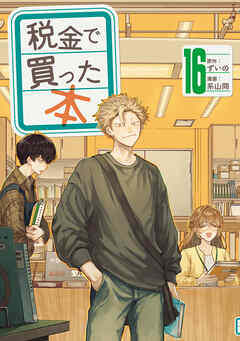 The thumbnail of [ずいの×系山冏] 税金で買った本 第01-16巻