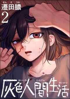 The thumbnail of [遷田膿] 灰色人間生活 第01-02巻