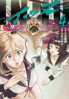 The thumbnail of [大沼隆揮×小丸ひかり] INNU 第01-04巻