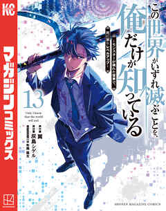 The thumbnail of [翼×灰島シゲル] この世界がいずれ滅ぶことを、俺だけが知っている 第01-13巻