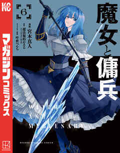 The thumbnail of [宮木真人×超法規的かえる] 魔女と傭兵 第01-06巻