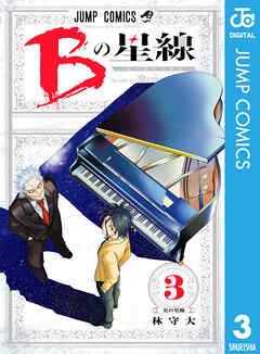 The thumbnail of [林守大] Bの星線 第01-03巻