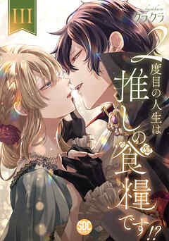 The thumbnail of [クラクラ] 2度目の人生は推しの食糧です！？ 第01-03巻