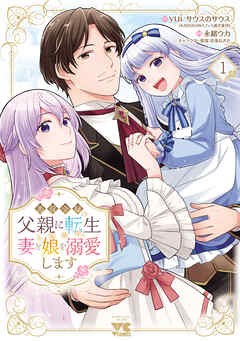 The thumbnail of [永緒ウカ×yui／サウスのサウス] 悪役令嬢の父親に転生したので、妻と娘を溺愛します 第01巻