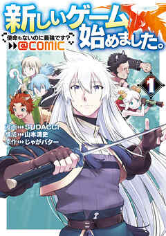 The thumbnail of [SUDACCI×山本清史] 新しいゲーム始めました。@COMIC ～使命もないのに最強です？～ 第01巻