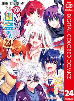The thumbnail of [ミウラタダヒロ] ゆらぎ荘の幽奈さん フルカラー版 第01-24巻