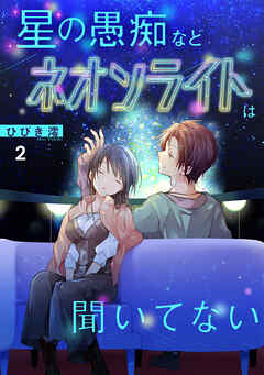 The thumbnail of [ひびき澪] 星の愚痴などネオンライトは聞いてない 第01-02巻