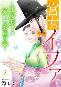 The thumbnail of [環レン] 宮女イファ～王弟殿下が愛した春嵐の娘～ 第01-02巻