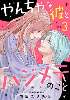 The thumbnail of [内田ユリチカ] やんちゃな彼とハジメテのこと 第01-03巻