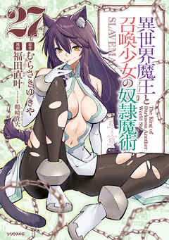 The thumbnail of [むらさきゆきや×福田直叶] 異世界魔王と召喚少女の奴隷魔術 第01-27巻