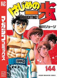 The thumbnail of [森川ジョージ] はじめの一歩 第001-144巻