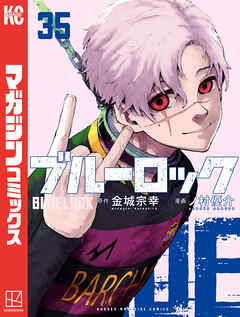 The thumbnail of [金城宗幸×ノ村優介] ブルーロック 第01-35巻