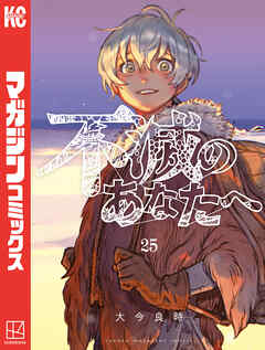 The thumbnail of [大今良時] 不滅のあなたへ 第01-25巻